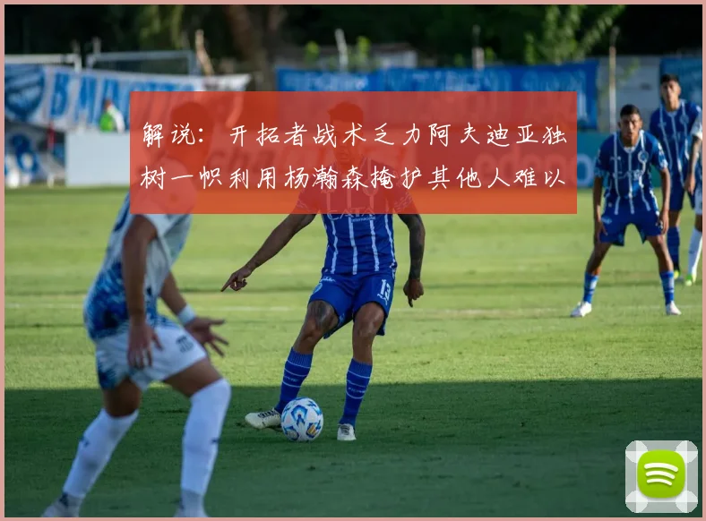 解说：开拓者战术乏力阿夫迪亚独树一帜利用杨瀚森掩护其他人难以配合