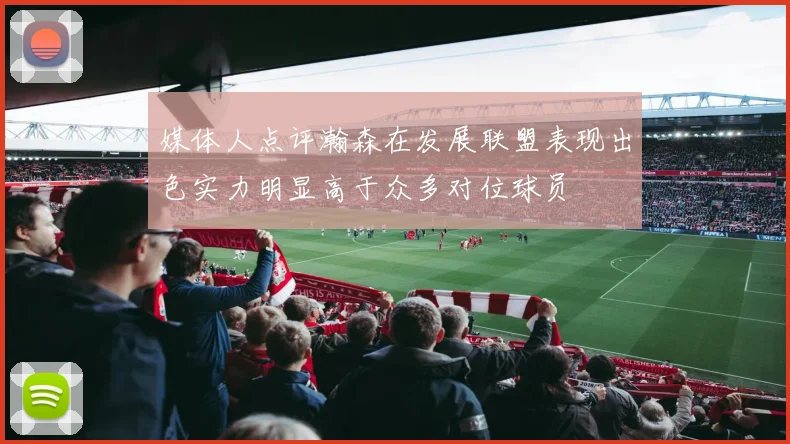 媒体人点评瀚森在发展联盟表现出色实力明显高于众多对位球员