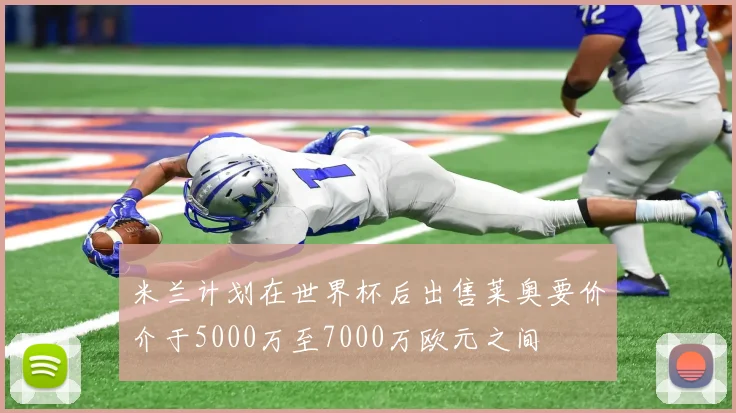米兰计划在世界杯后出售莱奥要价介于5000万至7000万欧元之间